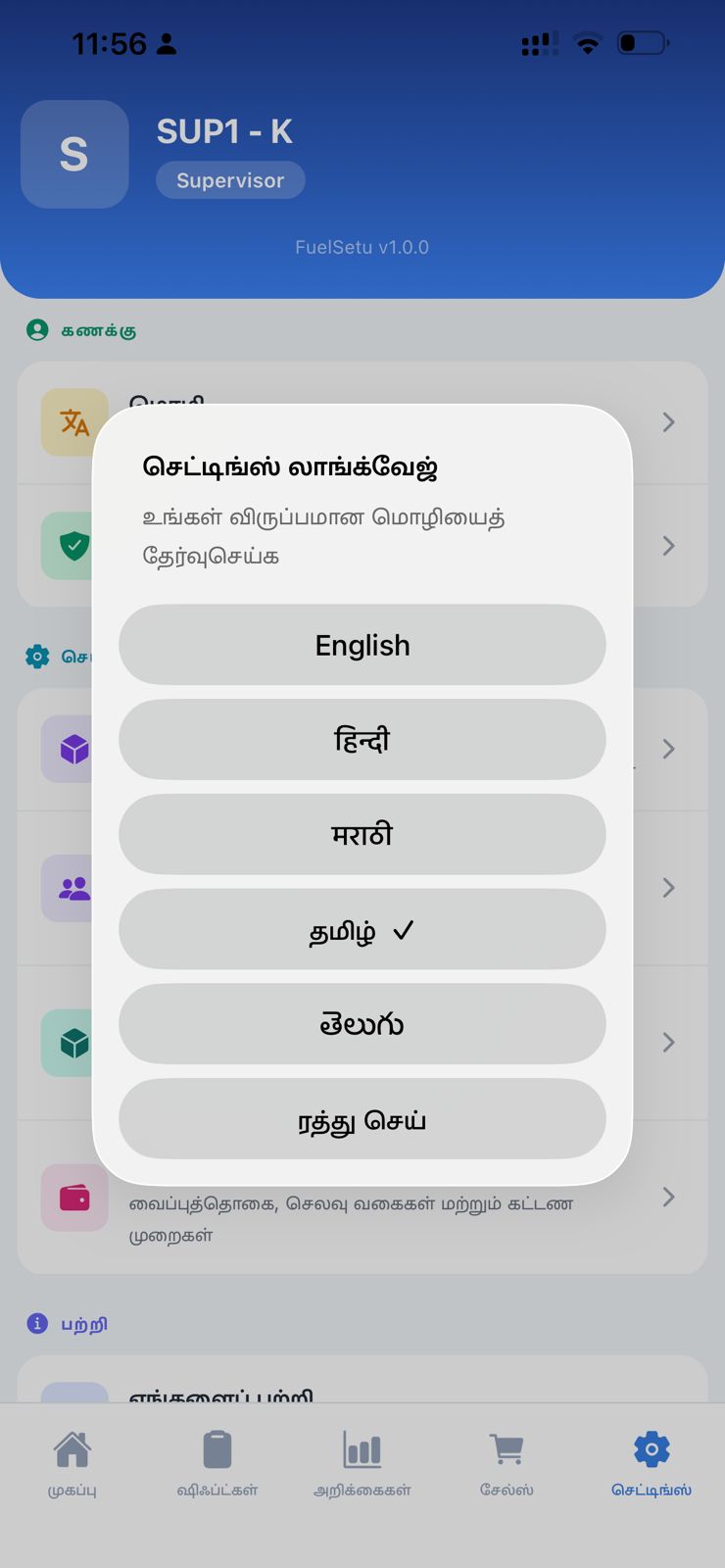 FuelSetu language picker — English, हिन्दी, मराठी, தமிழ், తెలుగు